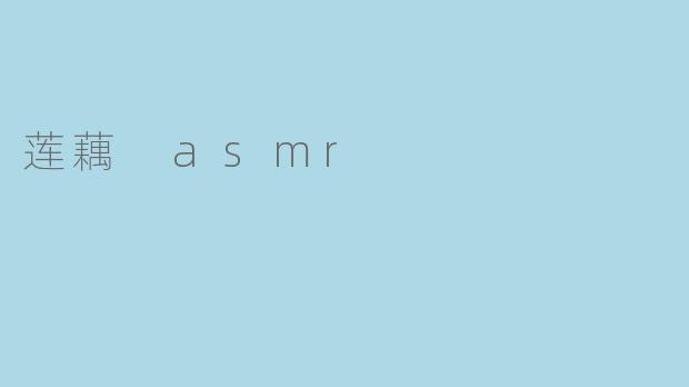 莲藕 asmr